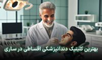 دندانپزشکی قسطی در ساری