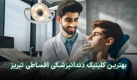 دندانپزشکی قسطی در تبریز