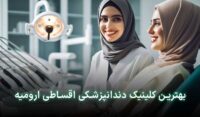 دندانپزشکی قسطی در ارومیه