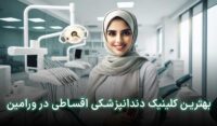دندانپزشکی قسطی در ورامین