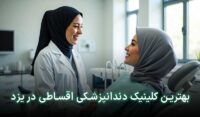 دندانپزشکی قسطی در یزد