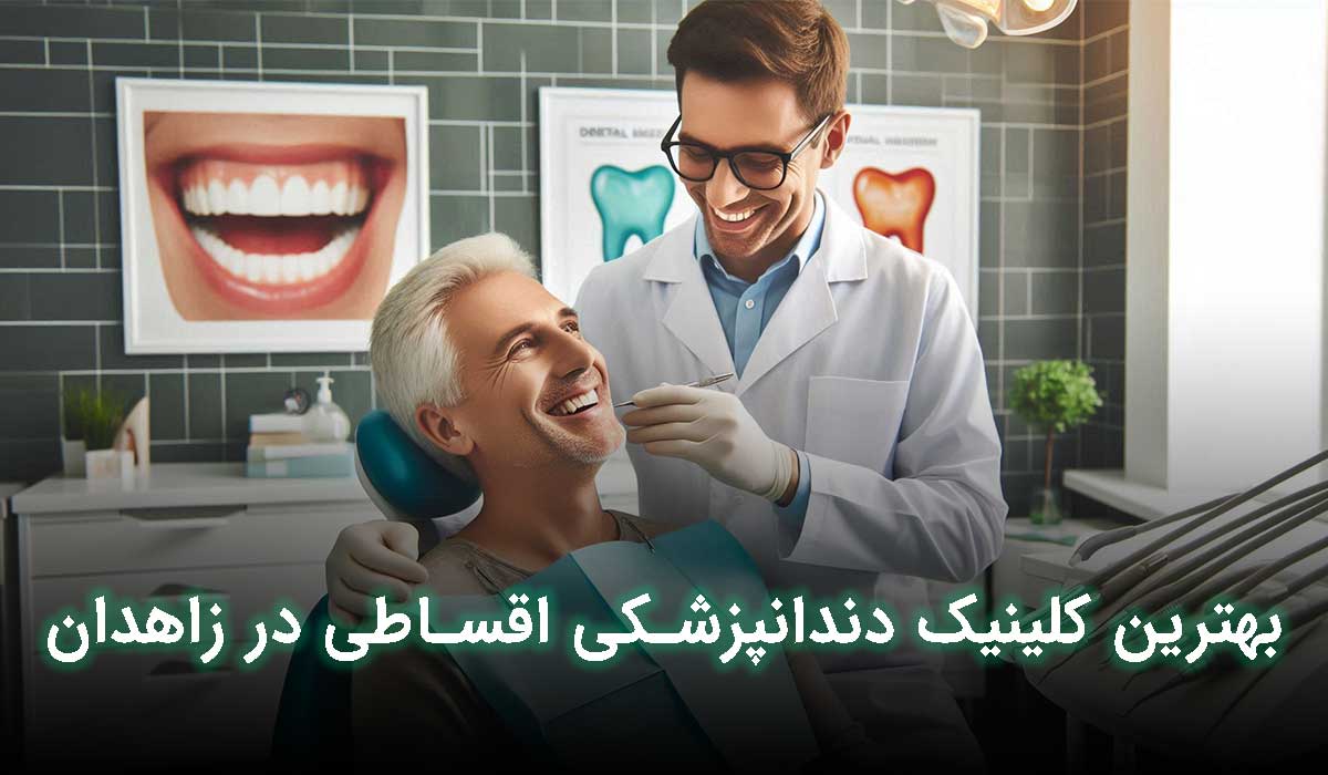 کلینیک دندانپزشکی اقساطی در زاهدان