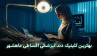 دندانپزشکی قسطی در ماهشهر