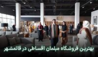 مبلمان قسطی در قائمشهر