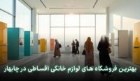لوازم خانگی قسطی در چابهار