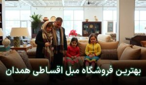 مبلمان قسطی در همدان