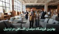 مبل قسطی در اردبیل