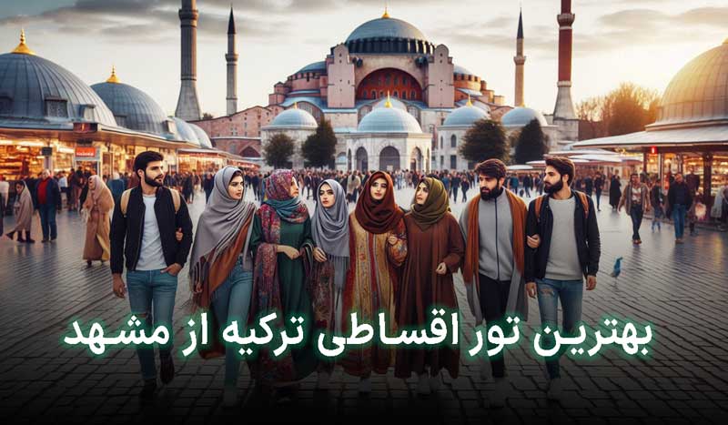 تور قسطی استانبول از مشهد