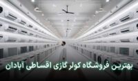کولر گازی اقساطی در آبادان