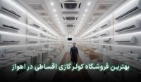 کولر گازی اقساطی اهواز