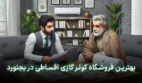 کولر گازی قسطی بجنورد