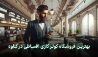 کولرگازی اقساطی گناوه