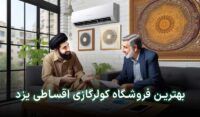 کولر گازی قسطی یزد