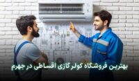 کولرگازی اقساطی جهرم