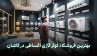 کولر گازی اقساطی کاشان