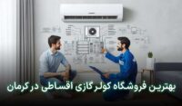 کولرگازی اقساطی کرمان