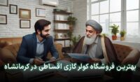 کولر گازی قسطی کرمانشاه