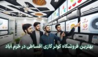 کولر گازی قسطی خرم آباد