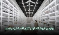 کولر گازی اقساطی لامرد
