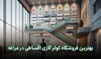 کولر گازی اقساطی مراغه