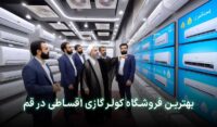 کولرگازی اقساطی قم