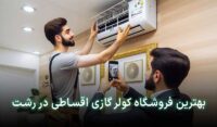 کولر گازی اقساطی رشت