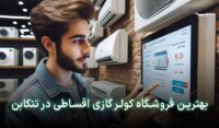 کولرگازی اقساطی تنکابن