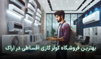 کوبر گازی قسطی اراک