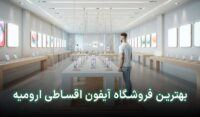 آیفون اقساطی در ارومیه