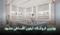 آیفون اقساطی در مشهد