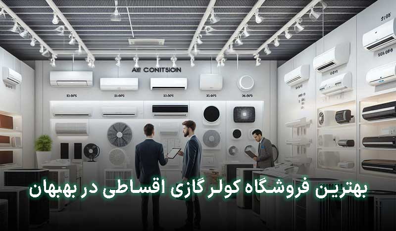 کولر گازی قسطی بهبهان