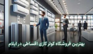 کولر گازی قسطی ایلام