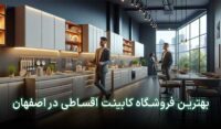 کابینت اقساطی اصفهان