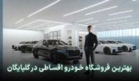 خودرو قسطی گلپایگان