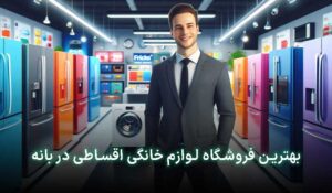 لوازم خانگی قسطی بانه
