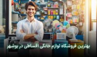 لوازم خانگی قسطی بوشهر