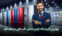 لوازم خانگی قسطی هشتگرد