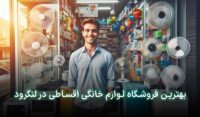 لوازم خانگی قسطی لنگرود