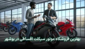 موتور قسطی بوشهر