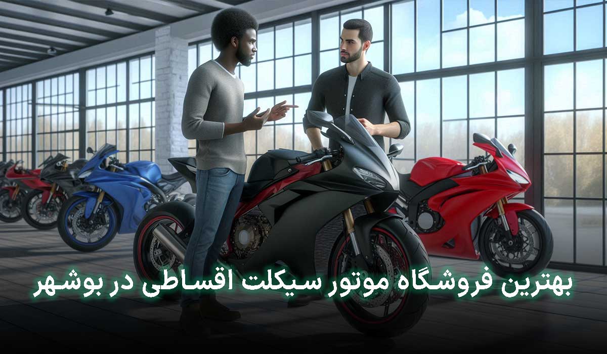 موتور قسطی بوشهر