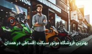 موتور قسطی همدان
