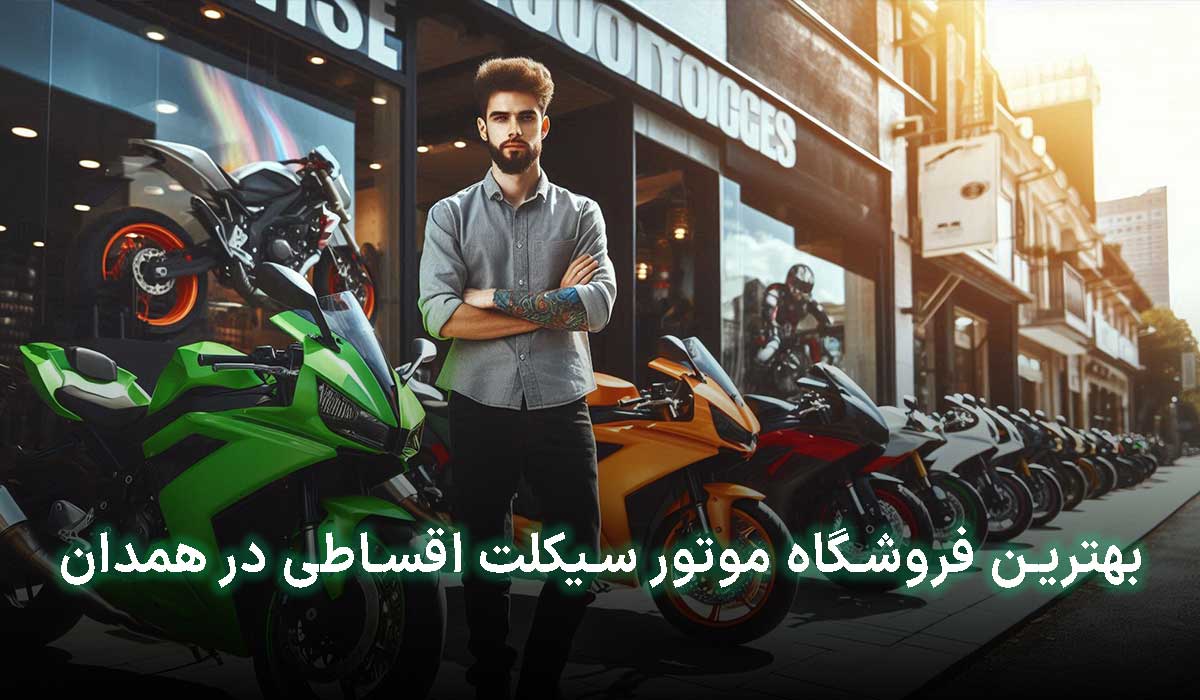موتور قسطی همدان