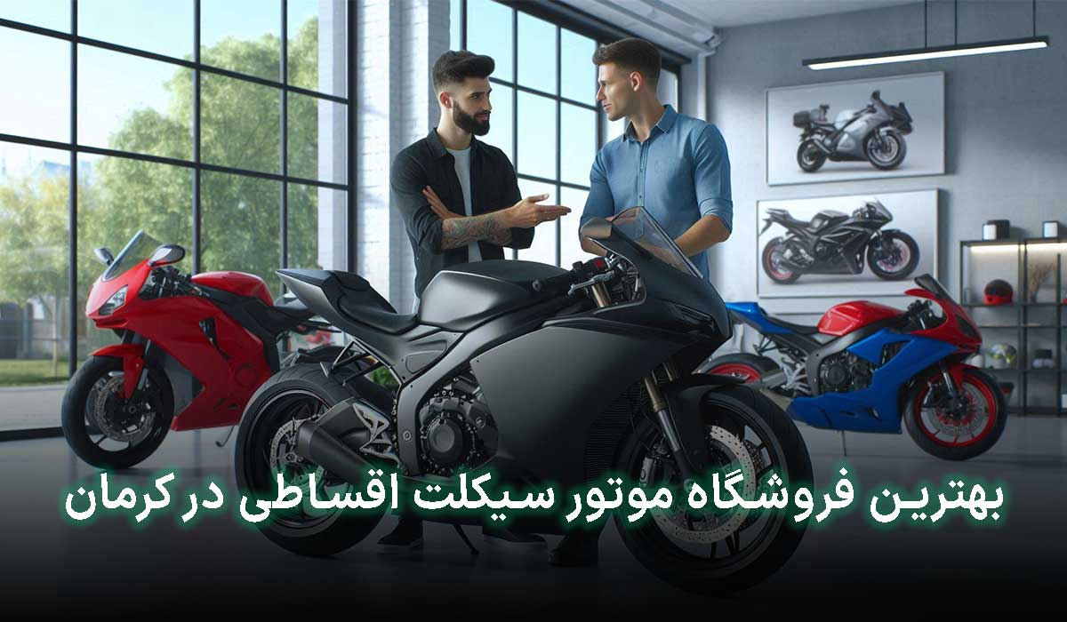 موتور قسطی کرمان