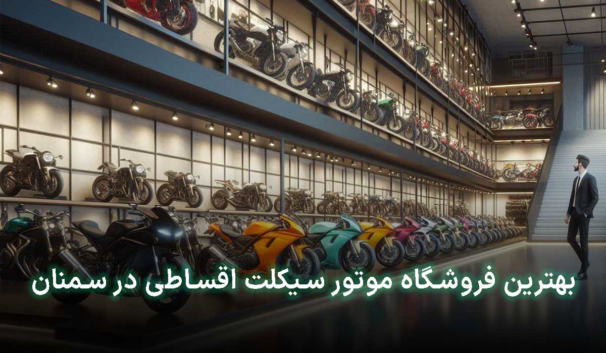 موتور قسطی سمنان