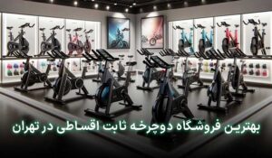 دوچرخه ثابت قسطی تهران