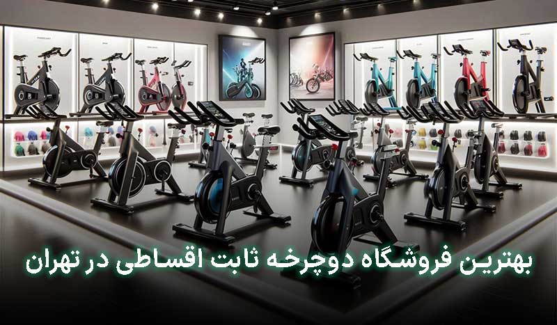 دوچرخه ثابت قسطی تهران