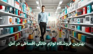 لوازم خانگی قسطی آمل
