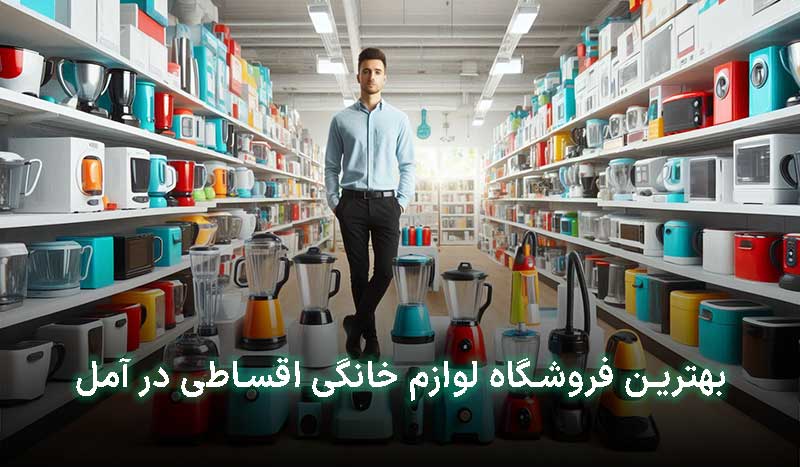 لوازم خانگی قسطی آمل