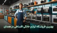 لوازم خانگی قسطی همدان