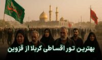 تور قسطی کربلا از قزوین
